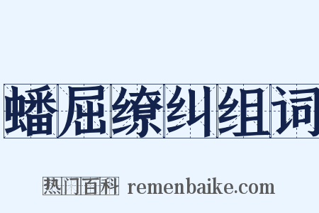 蟠屈缭纠组词是什么意思的图片